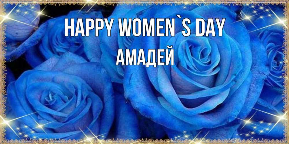 Greetings card с именем, Амадей happy women`s day как поздравить женщину на 8 марта. Конечно же нужно подарить ей открытку с нашего сайта Greetings with text for free download 